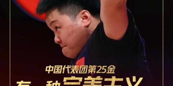 李雯雯破纪录夺冠 上快手看中国举重队完美收官