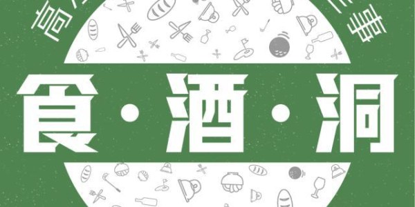 【食·酒·洞】米克尔森遭解约潮 暴雷背后是福是祸？