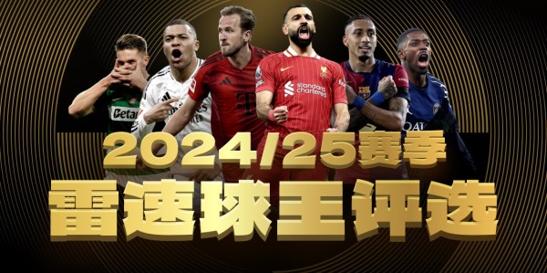 2024/25赛季雷速球王评选火热来袭，参与投票抽奖赢取正品球衣