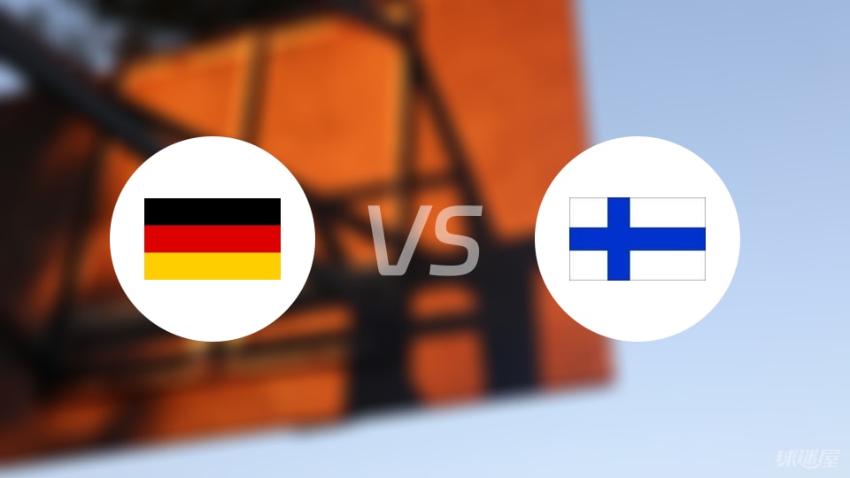 德国vs芬兰直播