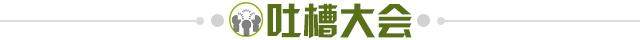 1632233694976024677.jpg 吐槽大会.jpg